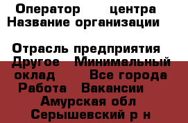 Оператор Call-центра › Название организации ­ Killfish discount bar › Отрасль предприятия ­ Другое › Минимальный оклад ­ 1 - Все города Работа » Вакансии   . Амурская обл.,Серышевский р-н